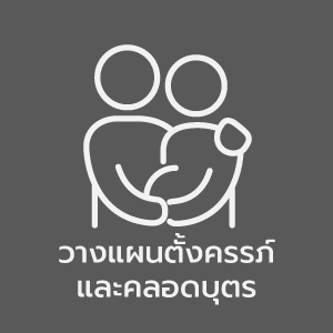 Layout-Women-Center-Element_วางแผนตงครรภ-และคลอดบตร.png